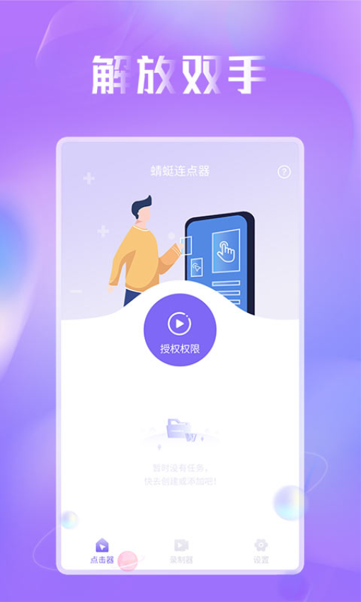 蜻蜓連點器appv1.0.8 2
