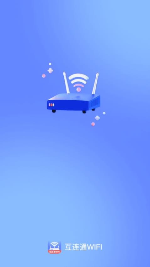 互连通WiFi官方版v2.0.1(4)