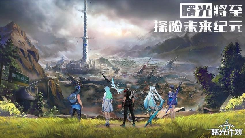 曙光计划游戏