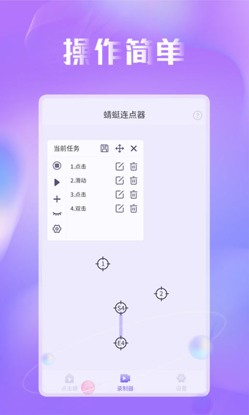 蜻蜓連點器app