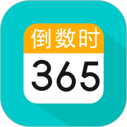 倒數日紀念日軟件 v3.8.3