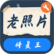 智能老照片修复王手机版 v3.7.1