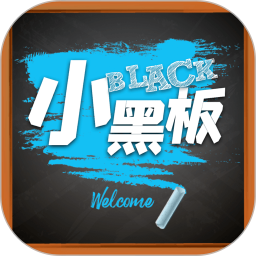 小黑板最新版本 v3.3.5