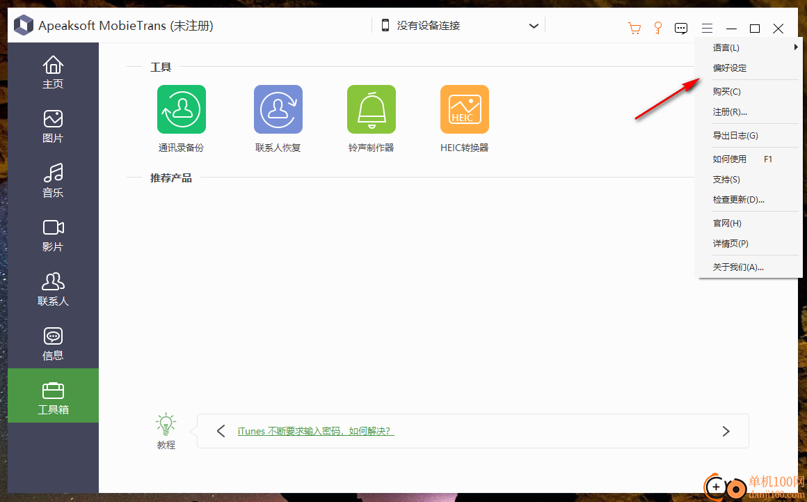 Apeaksoft MobieTrans(iPhone数据传输软件)