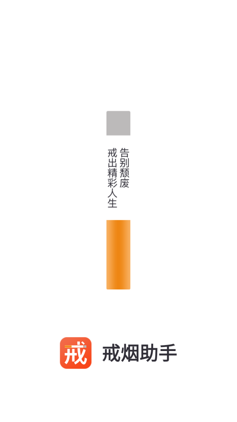 云川戒煙助手官方app