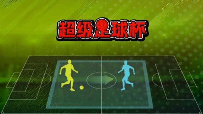 超级足球杯游戏v1.0 3
