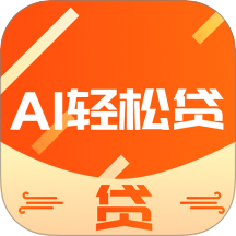 Al轻松贷官方版