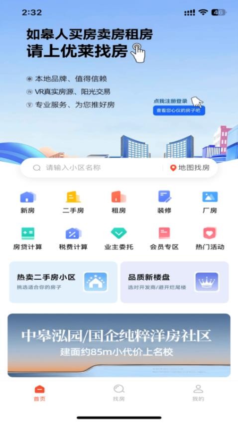 優(yōu)萊找房最新版