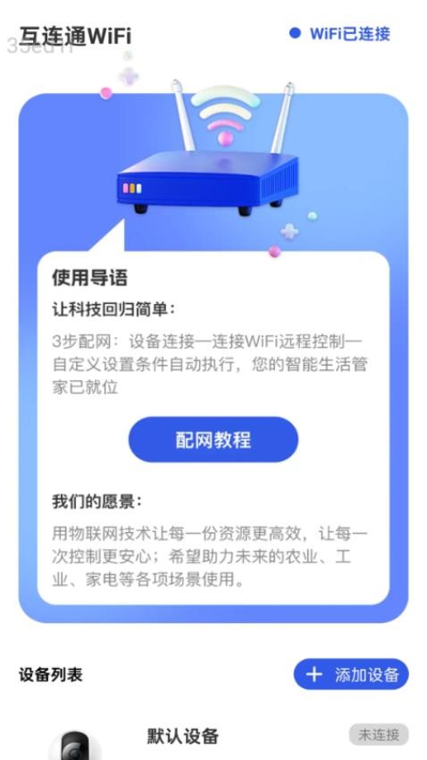 互连通WiFi官方版v2.0.1(1)