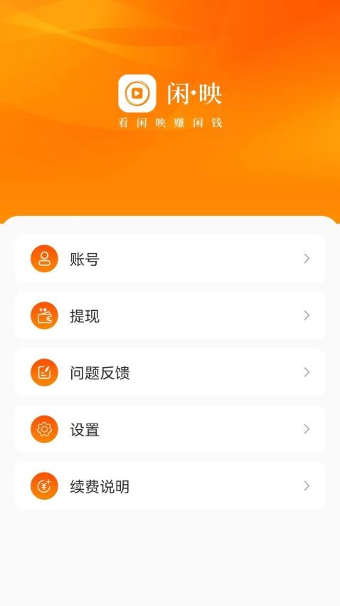 闲映极速版官网版v2.4.3 1