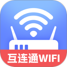 互连通WiFi官方版
