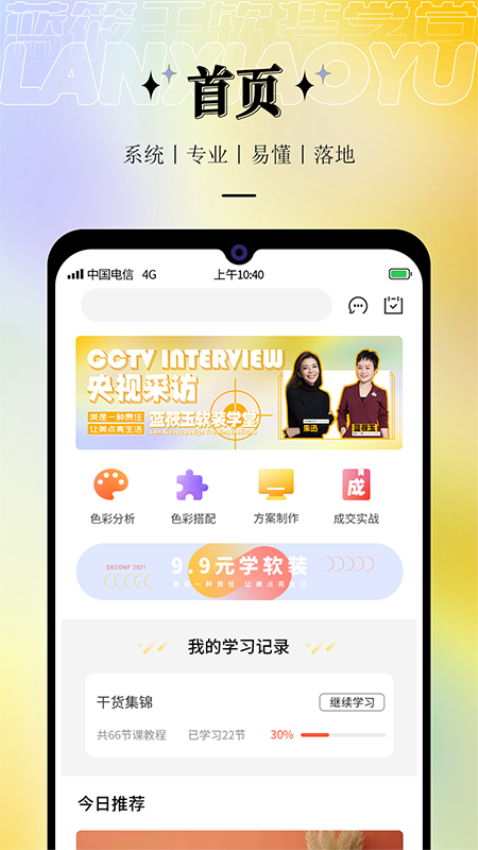 藍筱玉軟裝學堂客戶端