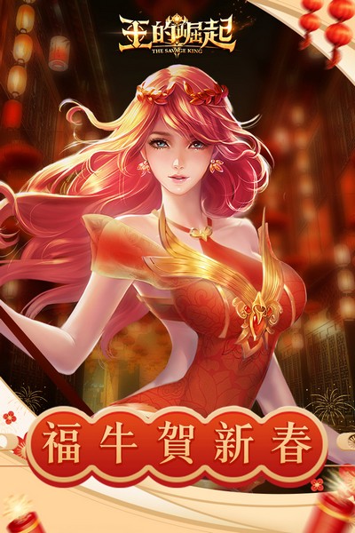 王的崛起手游