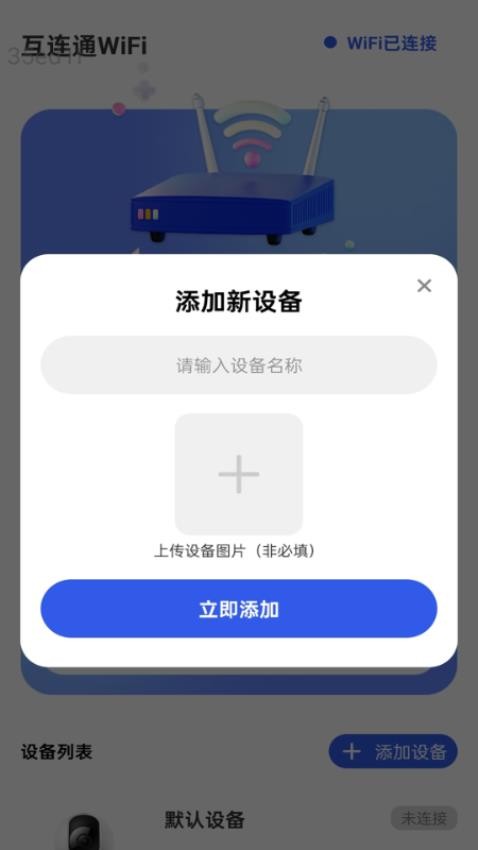 互连通WiFi官方版v2.0.1(3)
