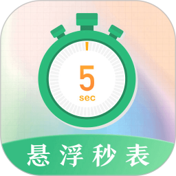 桌面懸浮秒表app v3.0.040