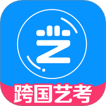 跨国艺考最新版 v10.6.2
