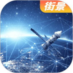 天眼卫星实景地图app v30