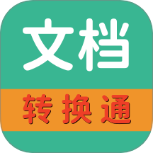 文档转换通最新版 v1.0