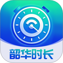 韶华时长管家免费版
