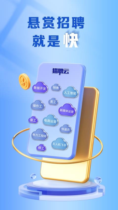 猎职云官方版v3.0.2 4
