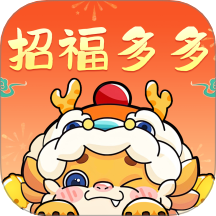 招福多多官网版