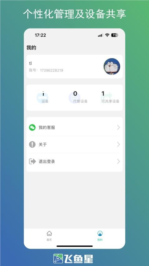 飛魚星智家軟件v1.2.250425 4