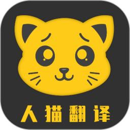 人貓翻譯機最新版 v3.3.1