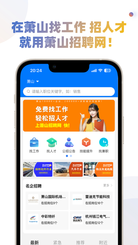 蕭山招聘網最新版