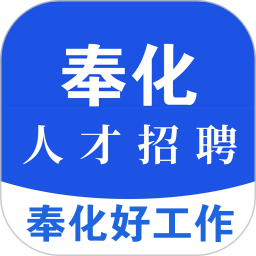 奉化人才網官方版 v1.4