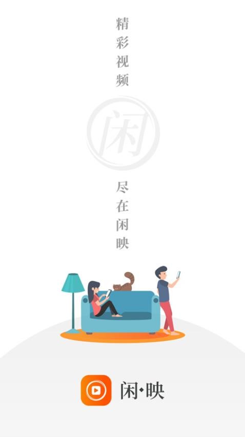 闲映极速版官网版v2.4.3 3