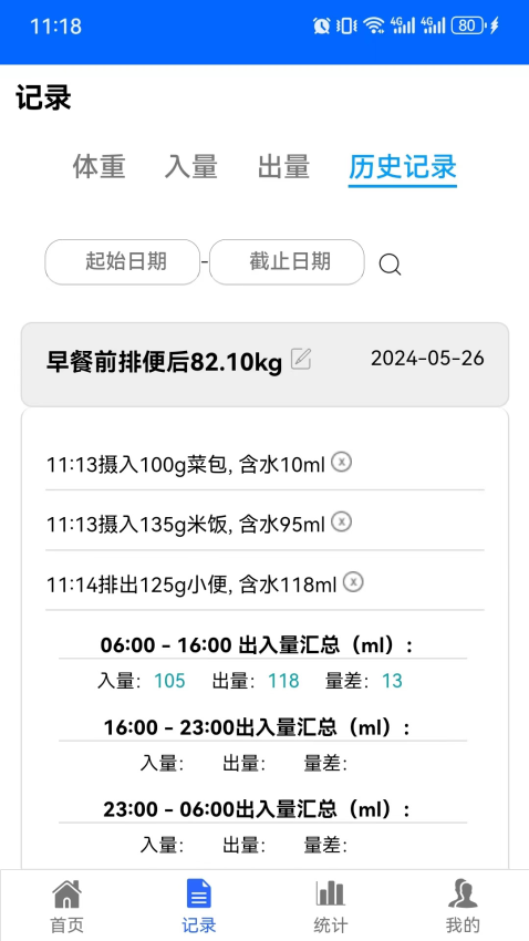 出入量統(tǒng)計(jì)助手軟件v1.3.29 4