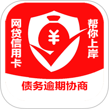 债务逾期协商软件 v1.0.0
