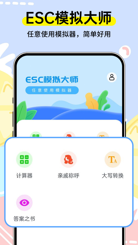 Esc社恐模擬器軟件