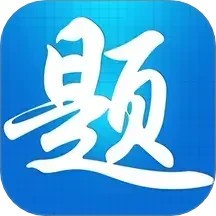 题宝典手机版 v1.1.5