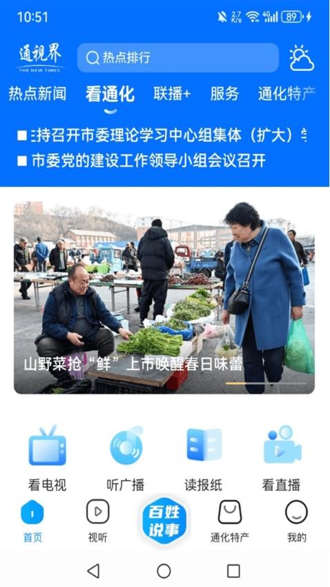 通視界(i通化客戶端)