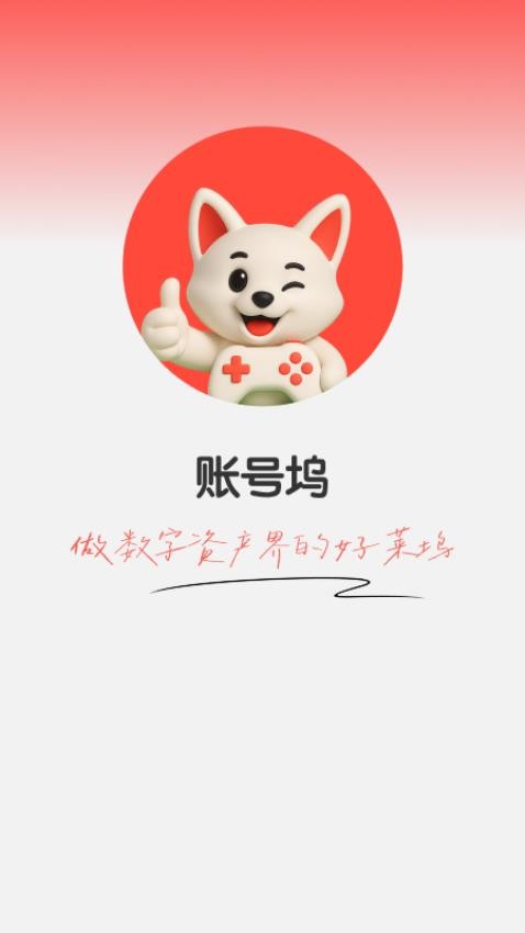 账号坞官网版v1.0.5 5