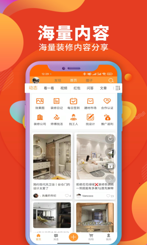裝修建材圈APP