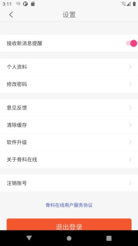 骨科在线最新版v2.9.99.6(1)