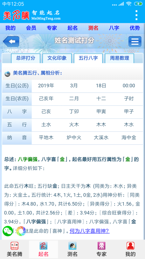 美名騰智能寶寶起名軟件v9.4 1