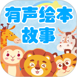 有聲繪本故事免費 v3.7.4