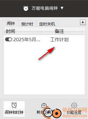 万能电脑闹钟