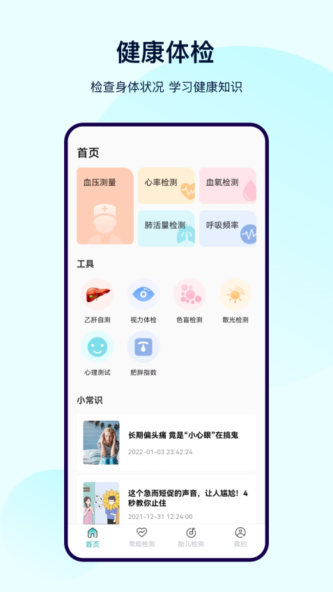 手機(jī)健康體檢寶