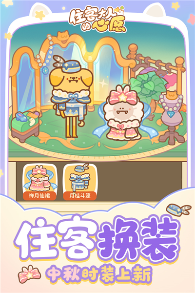 住客大人的心愿游戏v1.1.0 3