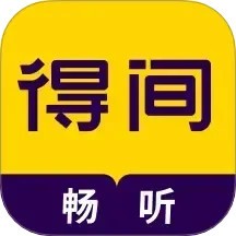 得间畅听软件 v1.4.9.1