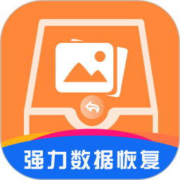 強力數據恢復app免費版 v1.8