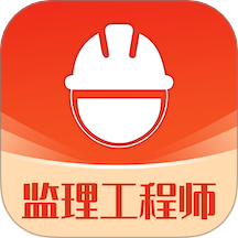 监理工程师易题库官网版