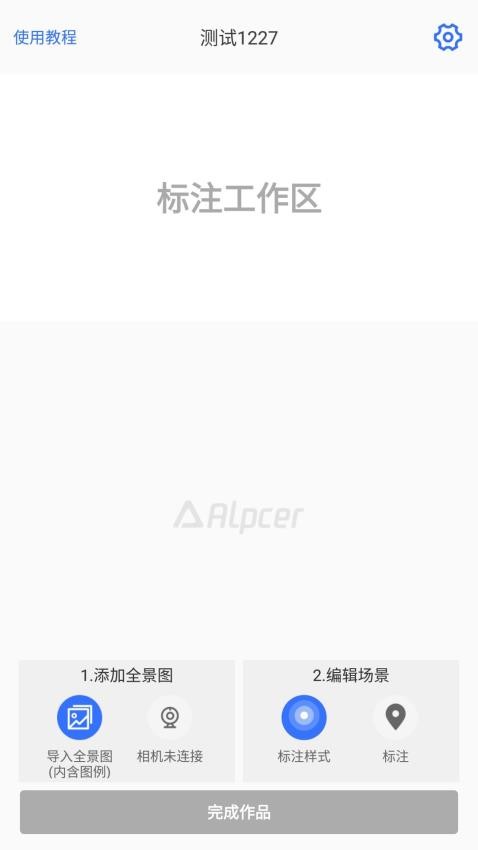 途景VR智拍app(AlpcerVR智拍)v3.11 2