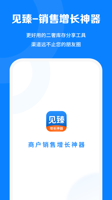 見臻增長神器v1.4.2 2