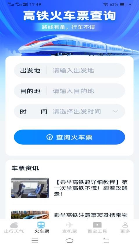 查特惠高鐵機(jī)票官網(wǎng)版v1.1.9.2 3