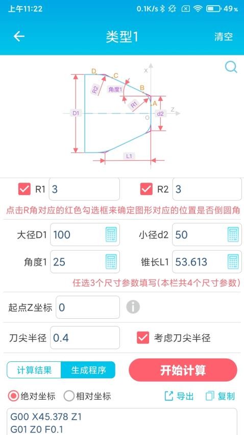 數控車工計算器軟件v2.6 3